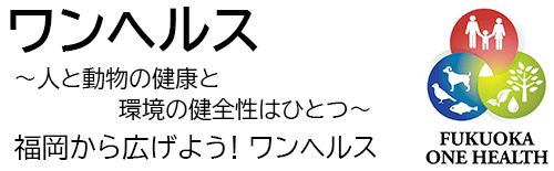 ワンヘルス〜人と動物の健康と環境の健全性はひとつ〜